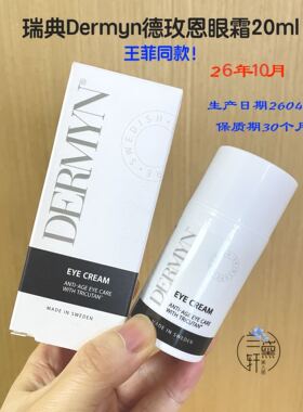 26.10月~王菲同款瑞典Dermyn德玫恩眼霜提亮去细纹提拉紧致20ml