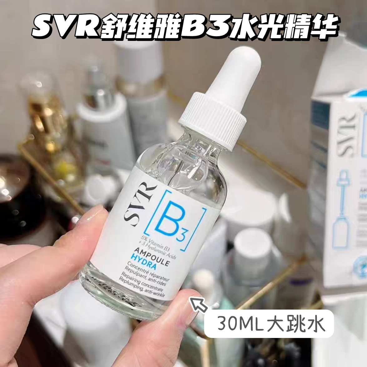 26.2月SVR舒唯雅B3水光安瓶精华