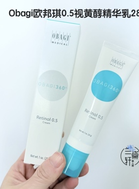 2612月美版Obagi欧邦琪0.5%A醇精华乳视黄醇紧致淡纹新手入门28g