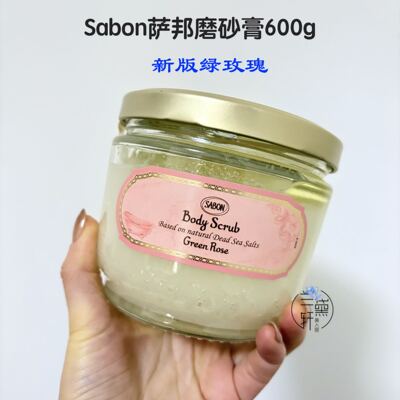 SABON身体精油磨砂膏600g绿玫瑰