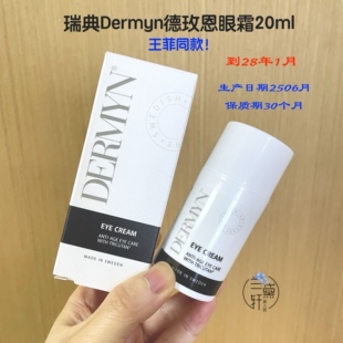 2801月~王菲同款瑞典Dermyn德玫恩眼霜提亮去细纹提拉紧致20ml