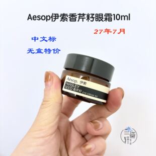 2707月无盒绝好价AESOP伊索香芹籽抗氧化眼霜10ML淡纹保湿抗皱