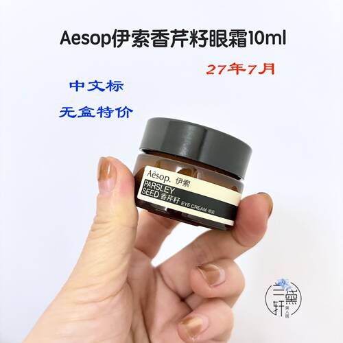2703月AESOP伊索香芹籽眼霜10ML