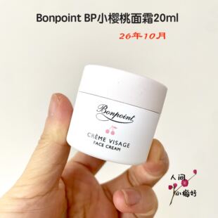 法国Bonpoint BP小樱桃面霜挚爱面霜婴幼儿童宝宝敏感肌保湿20ml