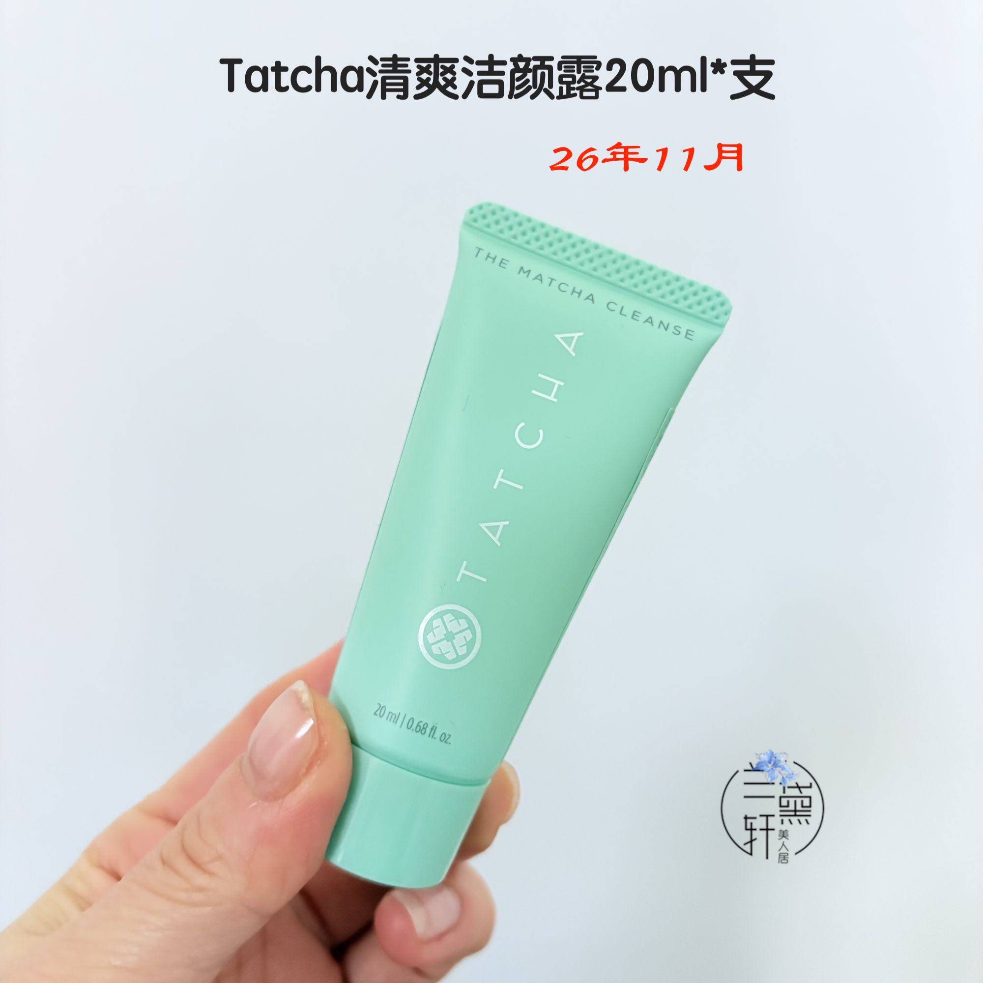 2611月Tatcha绿色深层洁颜露洗面奶温和去角质控油洁面乳20ml