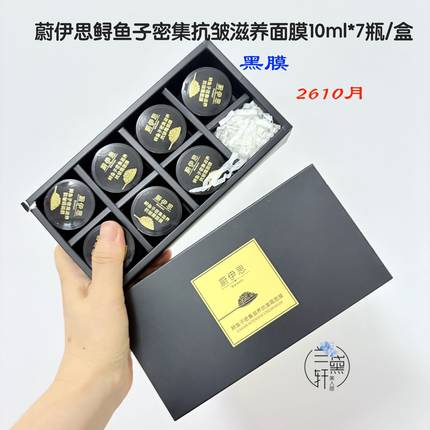 10颗！WEI EAST蔚伊思鲟鱼子密集修护面膜烟酰胺焕白紫膜胶原金膜