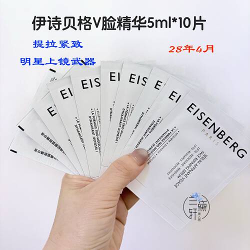 伊诗贝格V脸精华5ml片片