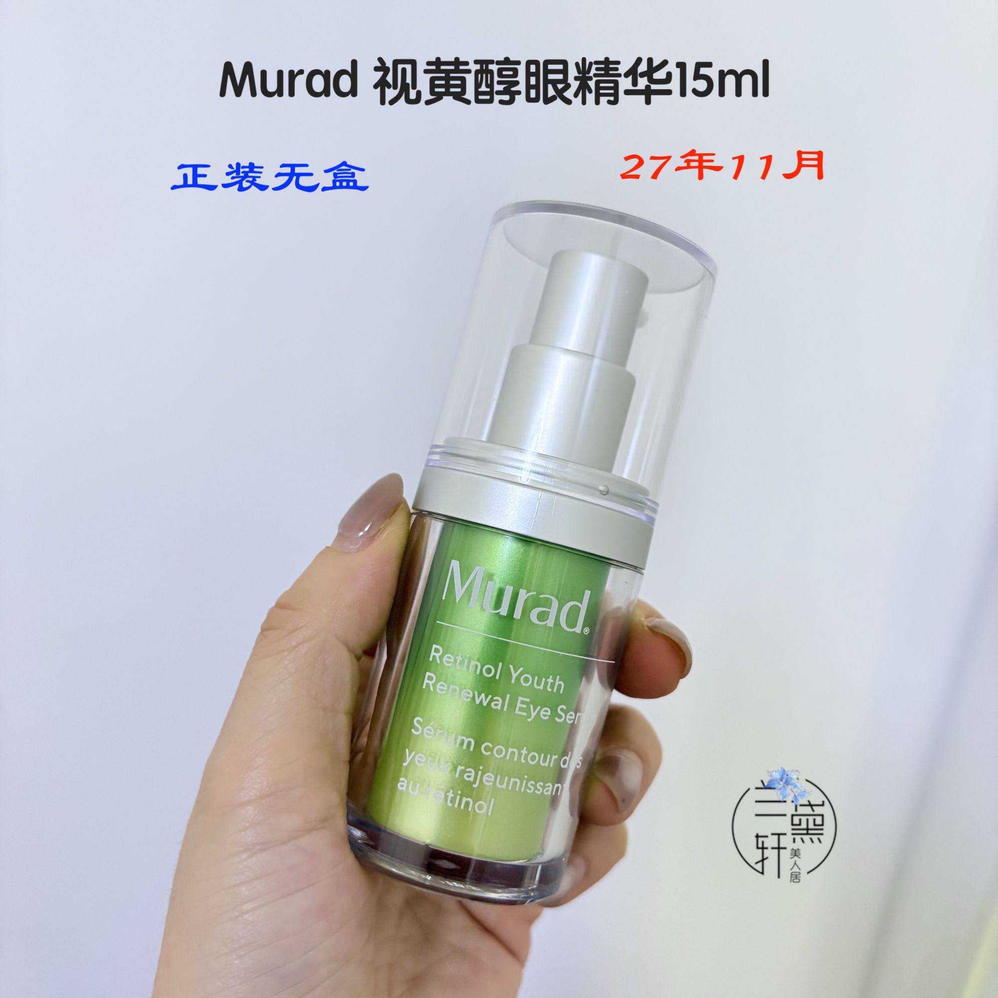 Murad慕拉得A醇视黄醇眼精华15ml图片