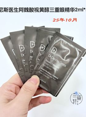 2510月Dr Dennis Gross丹尼斯医生阿魏酸视黄醇三重修护眼精华2ml