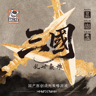 包包桌游|三国 乱世枭雄 历史谈判策略聚会游戏 简体中文现货包邮