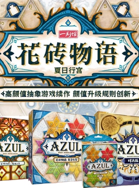 包包桌游|花砖物语 琉璃之光 夏日行宫 旅行版 对决 桌游聚会
