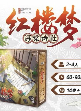 包包桌游| 红楼梦海棠诗社 结社交游2-4人含众筹解锁项 中文正版