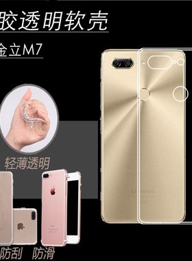 金立M7软胶简约透明壳防摔