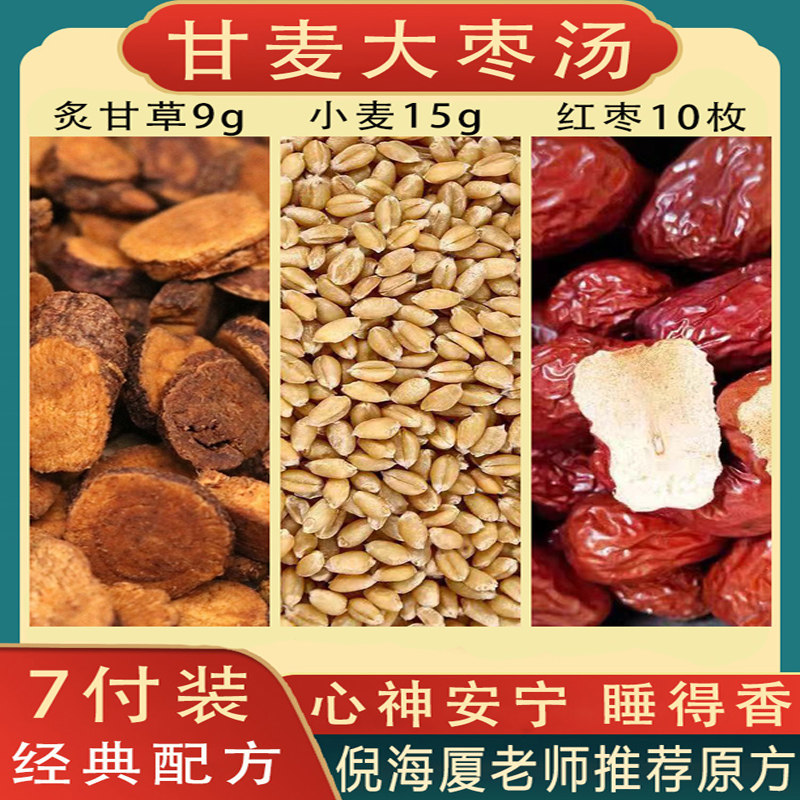 甘麦大枣汤倪海厦推荐甘草浮小麦中药材红枣心烦失眠免煮睡眠茶包