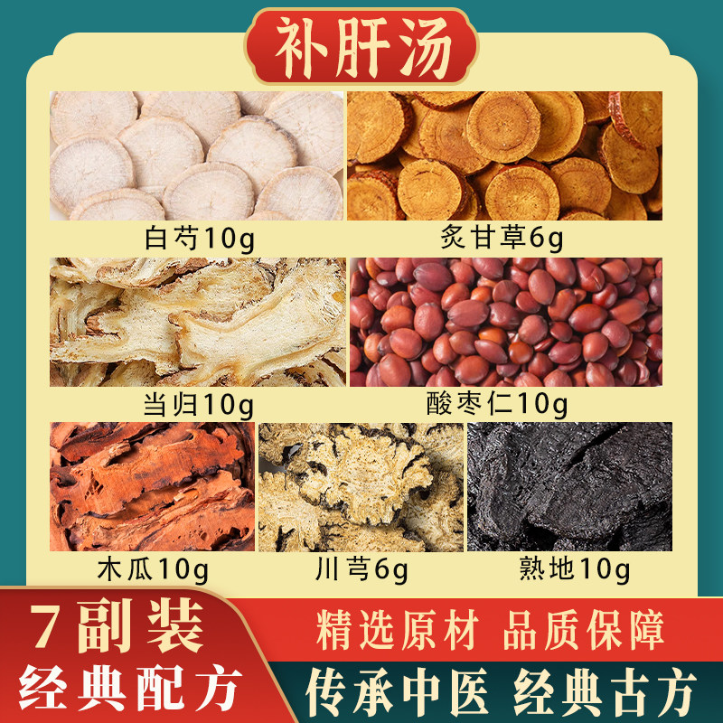 补肝汤中药原料包白芍当归熟地川芎酸枣仁木瓜炙甘草熬夜喝倪海厦