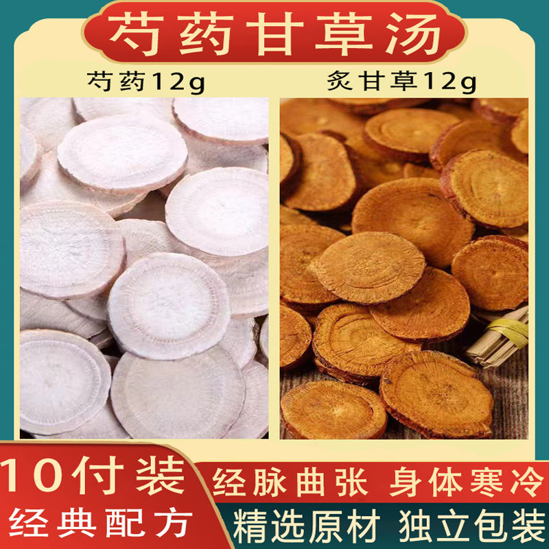 芍药甘草汤中药材正品原料炙甘草白芍组合中药材泡水喝茶包10副装