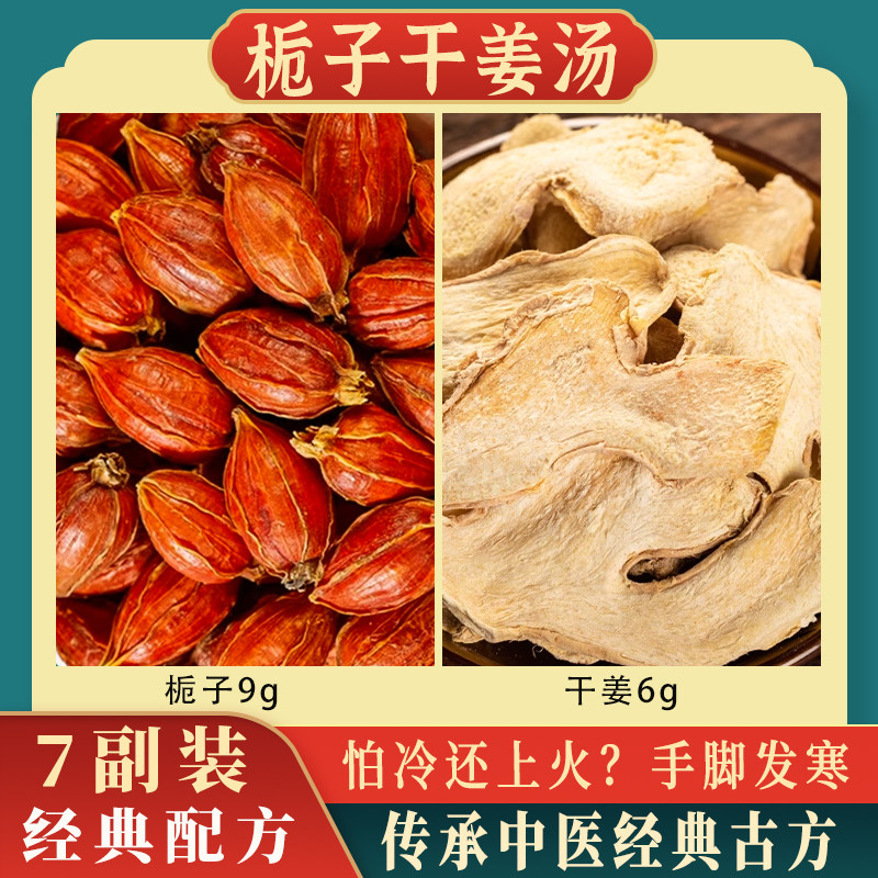 栀子干姜汤上热下寒体质干姜栀子汤口干口臭怕冷女性体寒汤湿气大