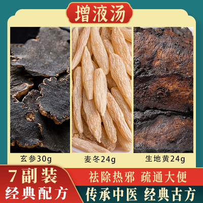 增液汤中药材正品原材料玄参麦冬生地颗组合泡水煮水喝茶包粒非丸