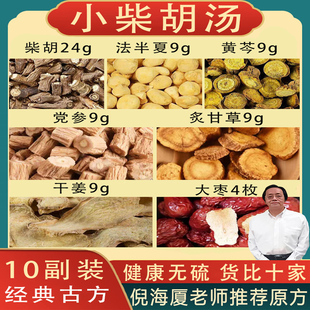 张仲景小柴胡汤正品柴胡党参黄芩炙甘草原料组合倪海厦推荐中药材