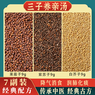 三子养亲汤正品原材料炒紫苏子白芥子莱菔子颗中药材痰湿茶包粒丸