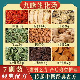 九味生化汤九味生化汤原料当归川芎红花桃仁益母草炙甘草中药材