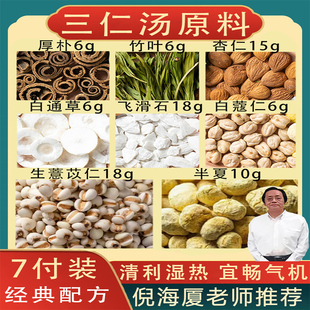 三仁汤正品原材料薏仁杏仁白蔻仁湿热体质湿气重的药除湿茶中药材