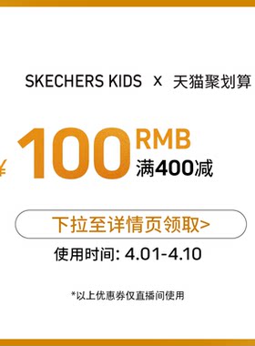 skechers童鞋旗舰店满400元-100元店铺优惠券04/01-04/10