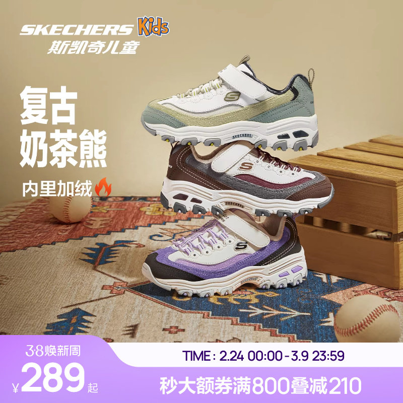 Skechers斯凯奇儿童奶茶熊秋冬复古熊猫老爹鞋女童保暖运动二棉鞋