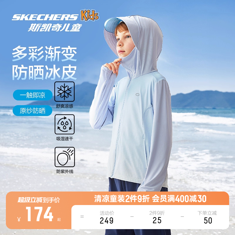 Skechers斯凯奇小冰壳儿童速干凉感皮肤衣外套男女童薄款防晒服