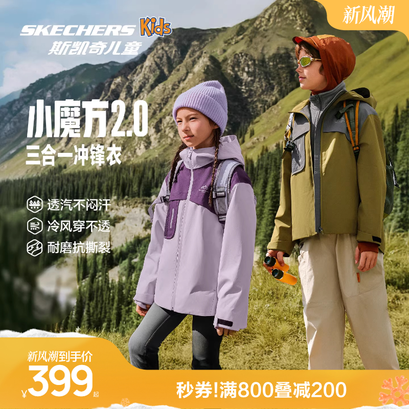 斯凯奇新款小魔方三合一冲锋衣