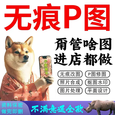 ps修图专业P图片处理无痕改PDF数字文字批图抠图片在线作图去水印