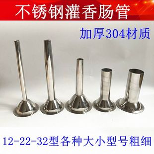加厚304不锈钢香肠管灌肠头绞肉机灌肠机肠嘴腊肠用具12232型肠管