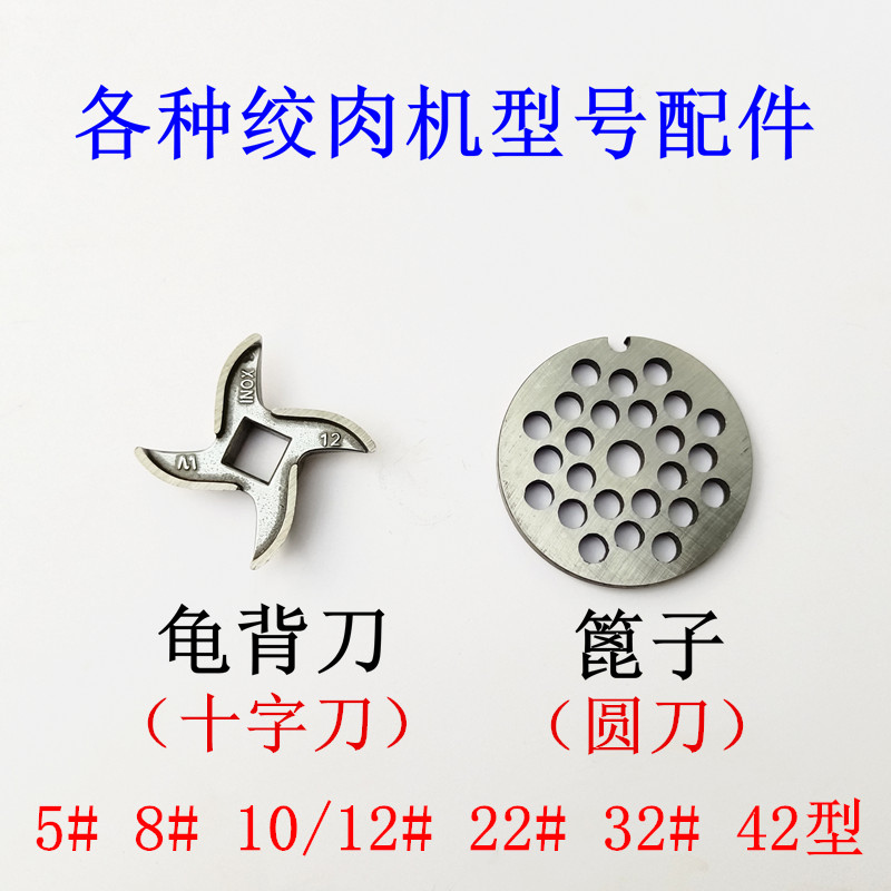 5 81012232号不锈钢十字刀片龟背刀圆刀头筛网孔板篦子绞肉机配件