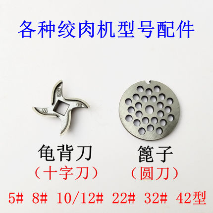 5 81012232号不锈钢十字刀片龟背刀圆刀头筛网孔板篦子绞肉机配件
