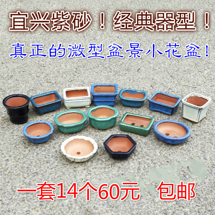 一套包邮宜兴紫砂微型多肉植物盆景迷你小花盆