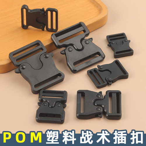 POM战术腰带插扣军训工装配件