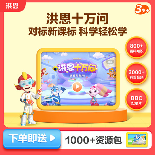 【洪恩十万问】APP儿童启蒙早教趣味百科日常生活小知识科普