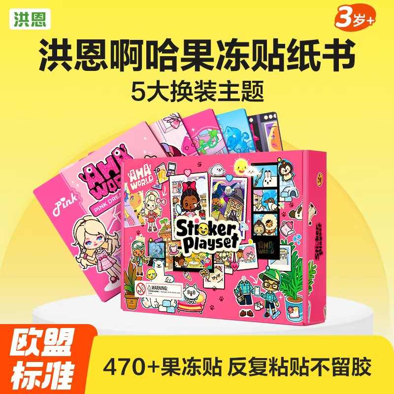 洪恩Aha啊哈贴贴书果冻贴纸书便携换装DIY反复粘贴早教玩具益智