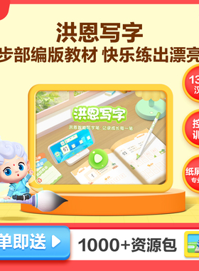 洪恩写字APP二代智能写字笔AI练字笔纸屏同步儿童趣味识字4-8岁