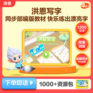 洪恩写字APP二代智能写字笔AI练字笔纸屏同步儿童趣味识字4-8岁
