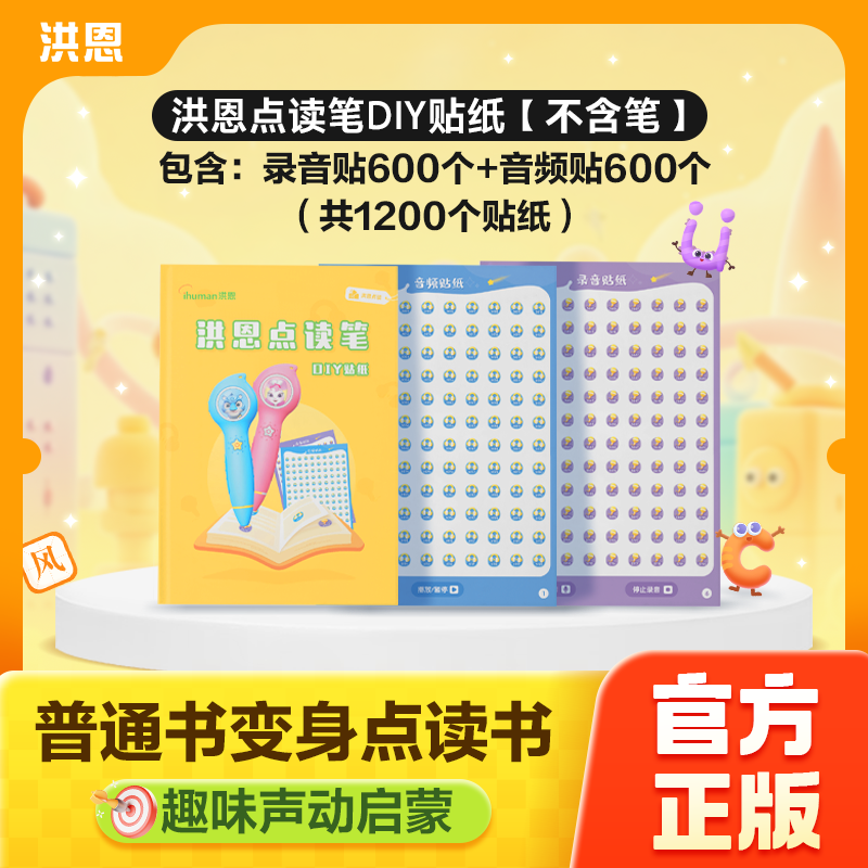 洪恩点读笔配套录音贴