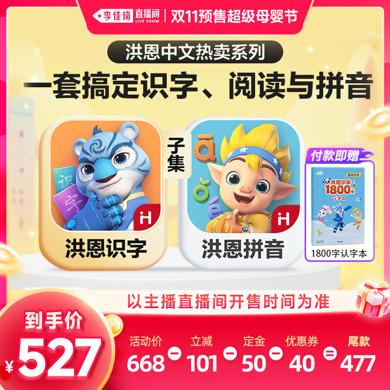 【李佳琦双11超级母婴节付定金】洪恩识字子集拼音APP早教套装