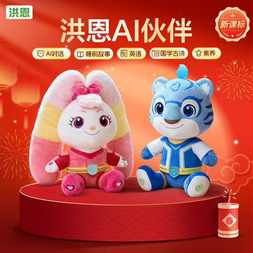 洪恩AI伙伴玩具儿童早教机ai智能机器人互动对话玩偶deepseek玩具