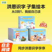 洪恩识字子集阅读分级绘本套装 宝宝早教点读认字大礼盒启蒙600字