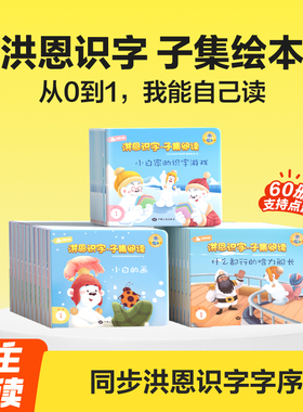 洪恩识字子集阅读分级绘本套装 宝宝早教点读认字大礼盒启蒙600字