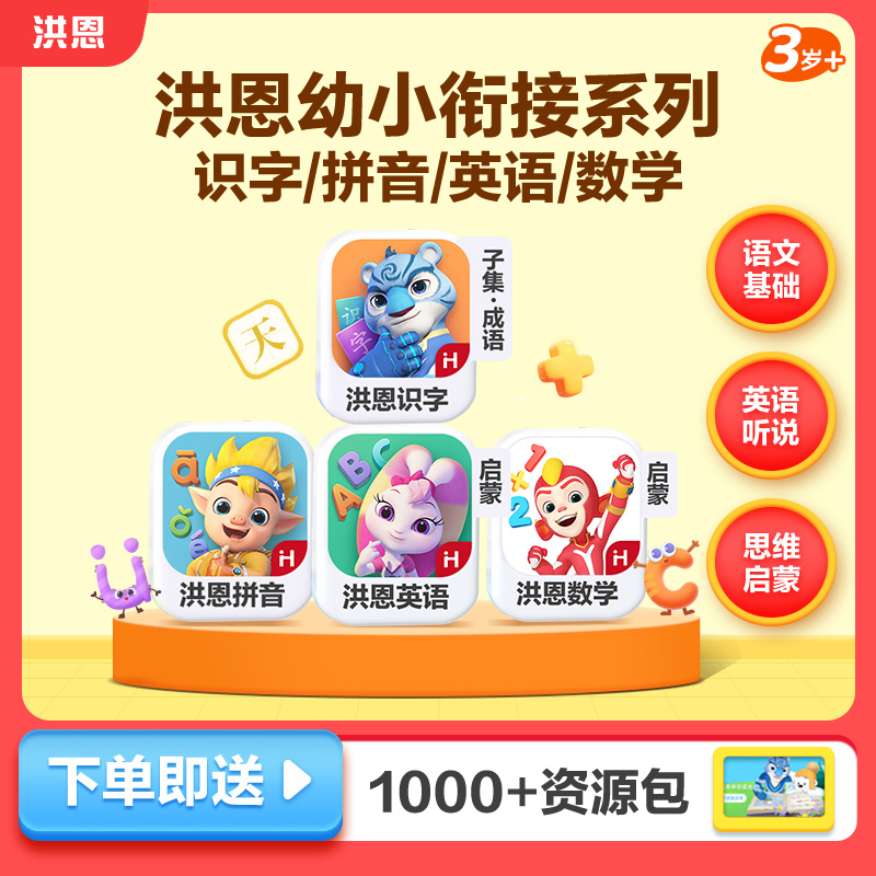 洪恩识字拼音ABC思维APP会员