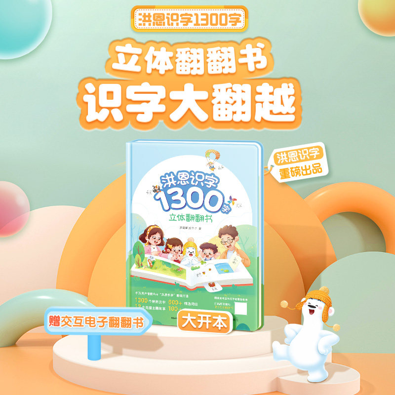 洪恩识字1300字立体翻翻书幼儿认字学前看图识字3-6-8岁小学生属于什么档次？