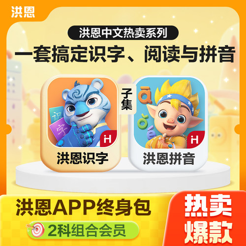 洪恩识字子集拼音启蒙早教APP套装-L