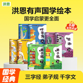 洪恩点读笔配套点读教材幼儿国学启蒙儒家文化故事千字文绘本故事