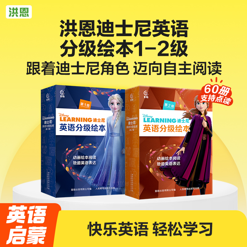 洪恩迪士尼分级英语30册